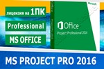 Microsoft Project Professional 2016 Microsoft Партнёр