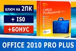 Microsoft office 2010 pro plus 2pcMicrosoft Партнёр