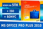 Microsoft office 2010 pro plus 5pcMicrosoft Партнёр