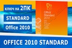 Microsoft Office 2010 Standard-2pcMicrosoft Партнёр