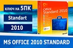 Microsoft Office 2010 Standard-5pcMicrosoft Партнёр