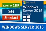 Windows Server 2016 StandardMicrosoft Партнёр