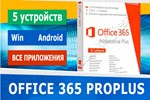 Office 365 ProPlus (5 устройств)  Microsoft Партнёр