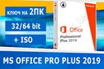 Microsoft office 2019 pro plus 2PCMicrosoft Партнёр
