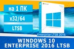 Windows 10 Enterprise 2016 LTSB Microsoft Партнёр
