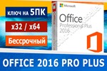 Office Pro plus 2016 бессрочный 5ПК пожизненный