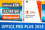  Office Pro plus 2019 бессрочный 1PC пожизненный 