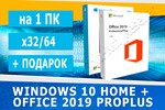 Windows 10 Home + Office 2019 ProPlus Microsoft Партнёр