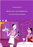 Шпаргалка для официанта. Русско-английский разговорник.