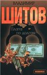 Шитов Владимир - 
