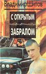 Шитов Владимир - 