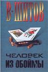 Шитов Владимир - 