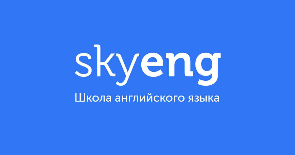 ✅ Skyeng промокод, купон 14-дневный курс английского