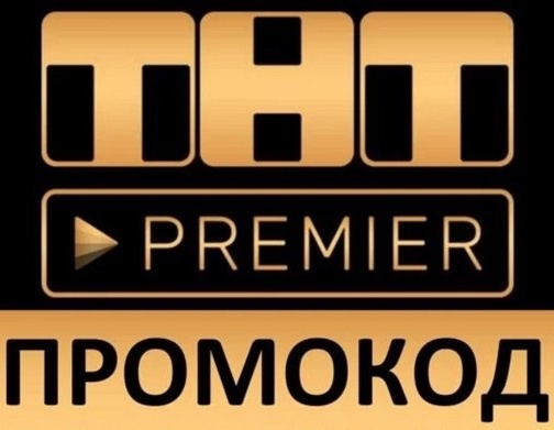 ✅ТНТ ПРЕМЬЕР 50 дней ❤️‍🔥 промокод PREMIER.ONE купон