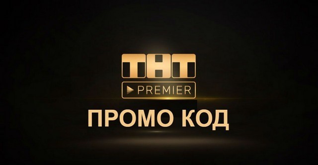 Premier без рекламы. ТНТ премьер. ТНТ премьер лого. ТНТ премьер подписка.