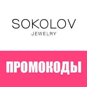 💎 SOKOLOV.ru промокод, купон 🎁 500 рублей + подвеска