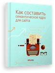 Книга Как составить семантическое ядро для сайта от 1PS