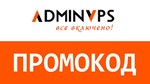 Adminvps, АдминВПС. Промокод, купон скидка 60% на месяц