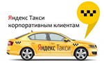 Яндекс.Такси для бизнеса. Промокод, купон на 3000 руб.