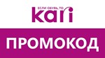 Магазин Кари KARI до 40% скидка Промокод, купон