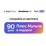  Яндекс Музыка и Кинопоиск с подпиской ПЛЮС мульти 60