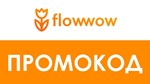 flowwow.com скидка 15% ПРОМОКОД купон Цветы подарки...