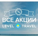  Level.Travel промокод купон Левел Тревел скидка 12% - изображение № 3