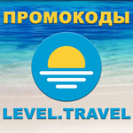  Level.Travel промокод купон Левел Тревел скидка 12% - изображение № 2