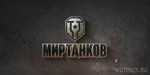 Сборник бонус инвайт кодов в Мире Танков ЗОЛОТО