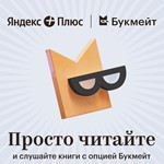  Яндекс КНИГИ Плюс Мульти до 65 дней  промокод купон - изображение № 2