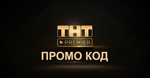 ТНТ ПРЕМЬЕР 45 дней ️‍ промокод PREMIER.ONE купон