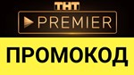 ТНТ ПРЕМЬЕР 45 дней ️‍ промокод PREMIER.ONE купон - изображение № 2