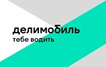 ДЕЛИМОБИЛЬ  промокод, купон на каршеринг до 900 руб.