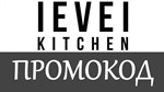 Level Kitchen - промокод, купон, скидка 10%  на заказ