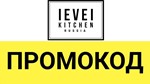 Level Kitchen - промокод, купон, скидка 10%  на заказ