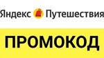 Яндекс Путешествие  промокод, купон  Скидка до 29%
