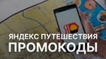 Яндекс Путешествие  промокод, купон  Скидка до 29% - изображение № 2