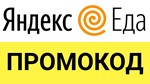 ЯНДЕКС ЕДА  магазины скидка 35%  промокод, купон