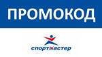 СпортМастер Промокод ⏩ Максимальная скидка менеджерский