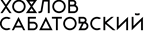 Хохлов Сабатовский  Скидка 50% на все онлайн-курсы 