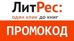 Литрес промокод на 7 книг скидка 30% Litres.ru купон