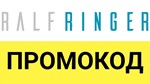RALF Ringer промокод СУММИРУЕТСЯ до 39% РАЛЬФ Рингер