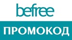BEFREE.ru  промокод Максимальная скидка  Купон Бифри