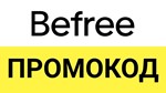 BEFREE.ru промокод Максимальная скидка Купон Бифри