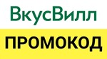 Vkusvill.ru  промокод. Скидка до 35%  Купон ВкусВилл