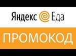 Яндекс Еда ⭐️ Промокод на 400 рублей. Купон, скидка.