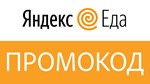 Яндекс Еда ⭐️ Промокод на 400 рублей. Купон, скидка.