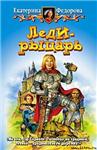 Леди - рыцарь.(1) Екатерина Федорова