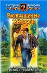 Возвращение милорда.(3)  Екатерина Федорова