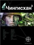 Чингисхан. Книга 3. Солдат неудачи